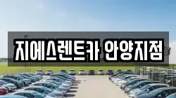 지에스렌트카 안양지점
