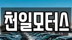 천일모터스