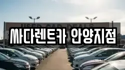 싸다렌트카 안양지점