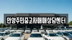 안양주민중고차매매상담센터