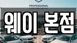웨이 본점