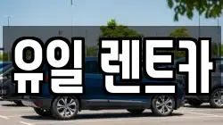 유일 렌트카