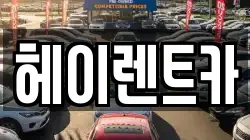 헤이렌트카