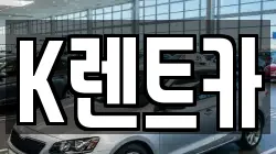 K렌트카