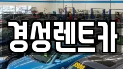 경성렌트카