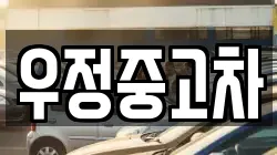 우정중고차