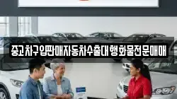 중고차구입판매자동차수출대행화물전문매매