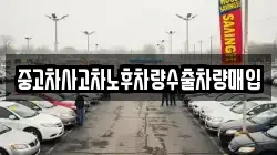 중고차사고차노후차량수출차량매입