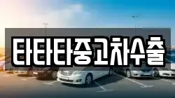 타타타중고차수출