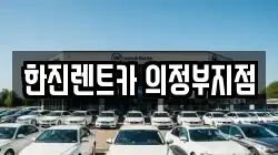 한진렌트카 의정부지점