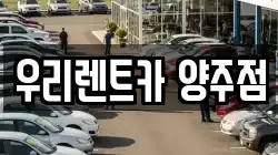 우리렌트카 양주점