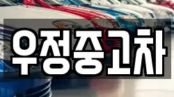 우정중고차