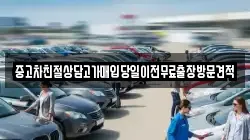 중고차친절상담고가매입당일이전무료출장방문견적