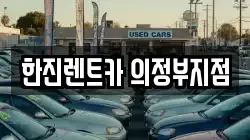 한진렌트카 의정부지점