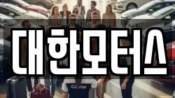 대한모터스
