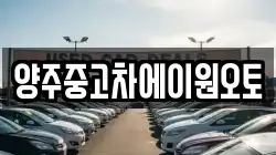 양주중고차에이원오토