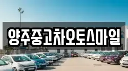 양주중고차오토스마일
