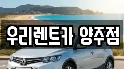 경기도 양주시 광사동 렌트카,단기렌트카,장기렌트카,중고차,중고차매매,중고차매입