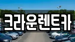 크라운렌트카