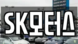 SK모터스