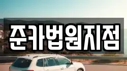 경기도 양주시 광적면 렌트카,단기렌트카,장기렌트카,중고차,중고차매매,중고차매입