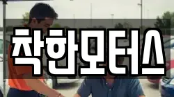 착한모터스