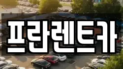 프란렌트카
