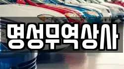 명성무역상사