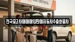전국중고차매매매입판매자동차수출화물차