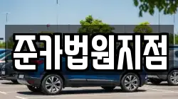준카법원지점