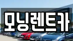 모닝렌트카