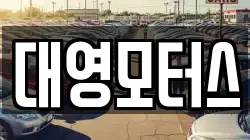 대영모터스