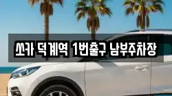 쏘카 덕계역 1번출구 남부주차장