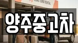 양주중고차