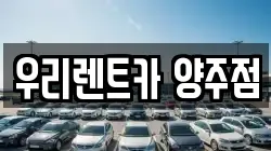 우리렌트카 양주점