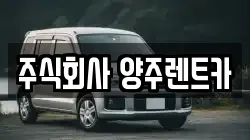 주식회사 양주렌트카