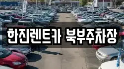 한진렌트카 북부주차장