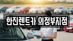 경기도 양주시 덕계동 렌트카,단기렌트카,장기렌트카,중고차,중고차매매,중고차매입