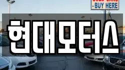 현대모터스