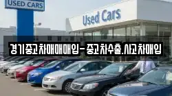 경기중고차매매매입-중고차수출.사고차매입