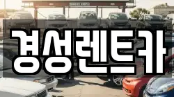 경성렌트카