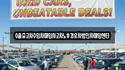 수출중고차수입차매입사고차노후경유차법인차매입센타