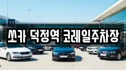 쏘카 덕정역 코레일주차장