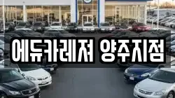에듀카레져 양주지점