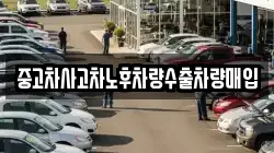 중고차사고차노후차량수출차량매입