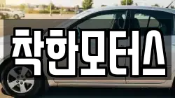 착한모터스