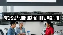 착한중고차매매내차팔기매입수출시세