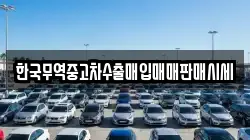 한국무역중고차수출매입매매판매시세