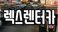 렉스렌터카