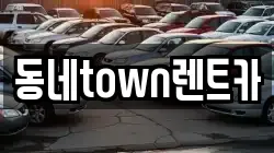 동네town렌트카